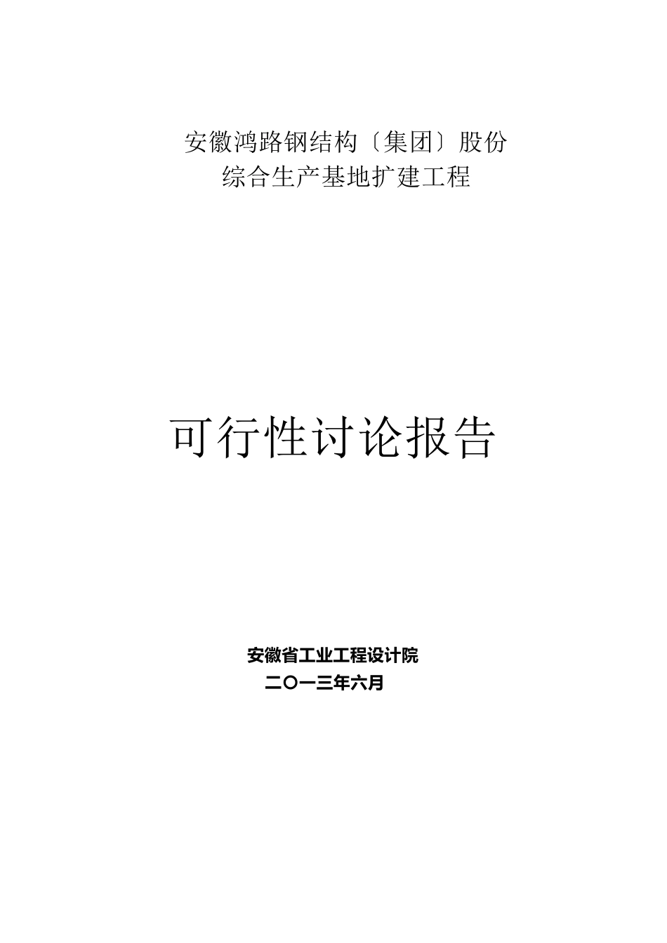 某公司综合生产基地扩建项目可行性研究报告_第1页