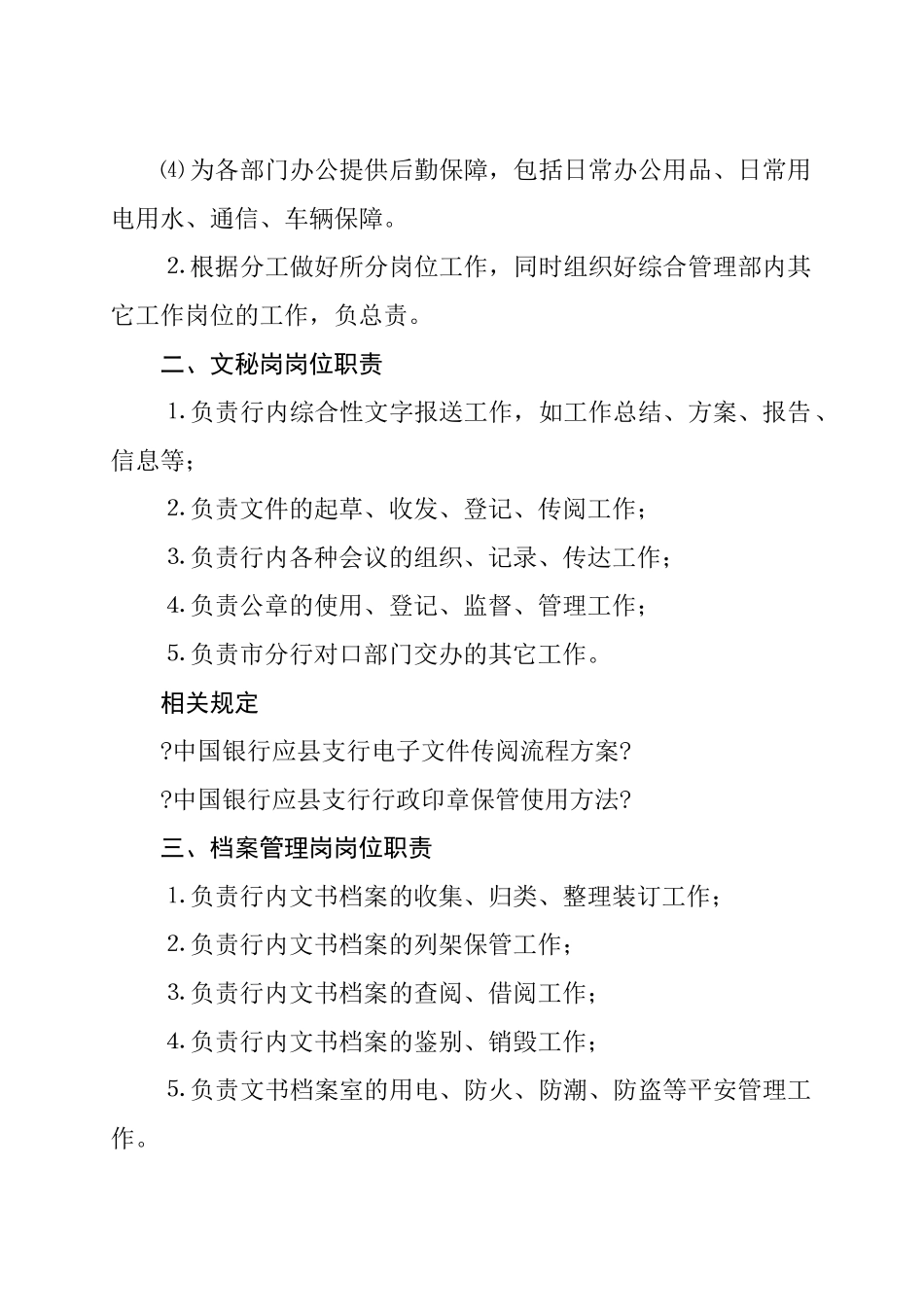 某公司综合管理部职责概述_第2页