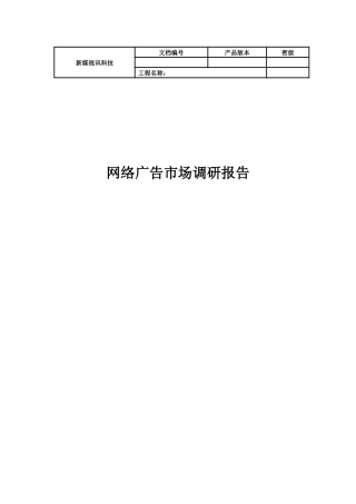 某公司网络广告市场分析调研报告