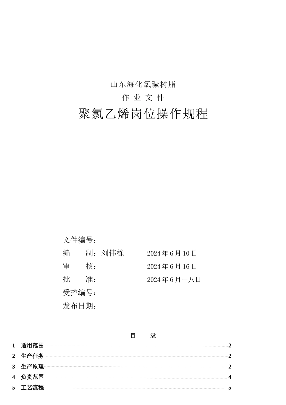 某公司聚氯乙烯岗位操作规程_第1页
