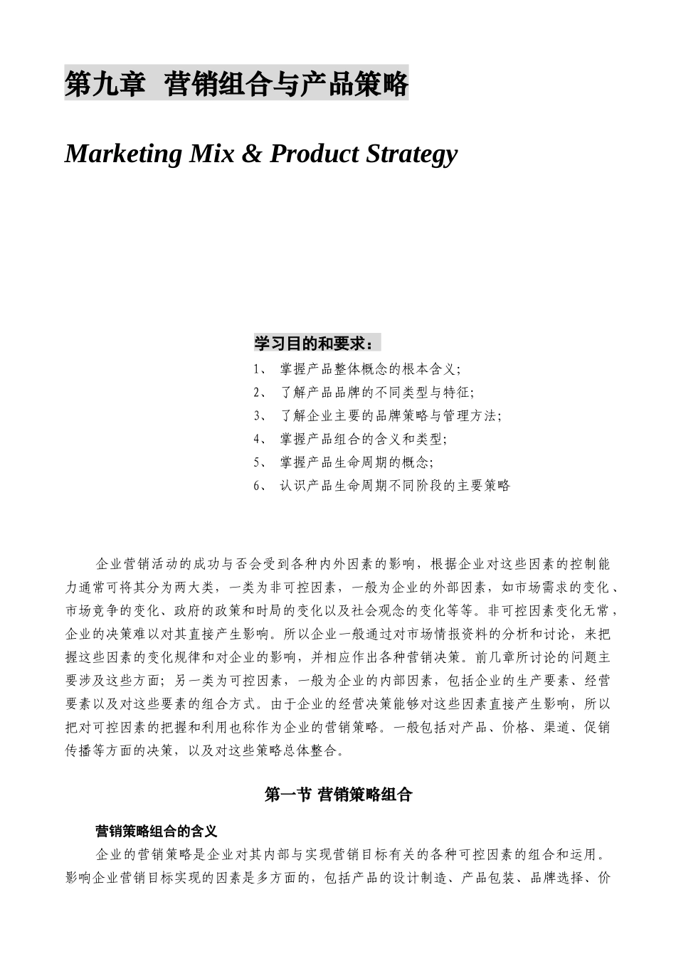 某公司营销管理金牌教程之营销组合与产品策略课程_第1页