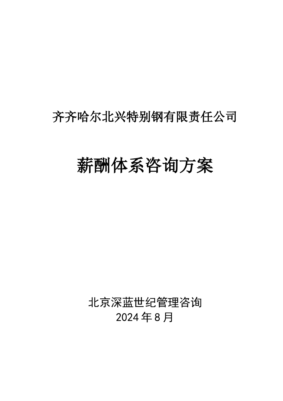 某公司薪酬体系咨询方案_第1页