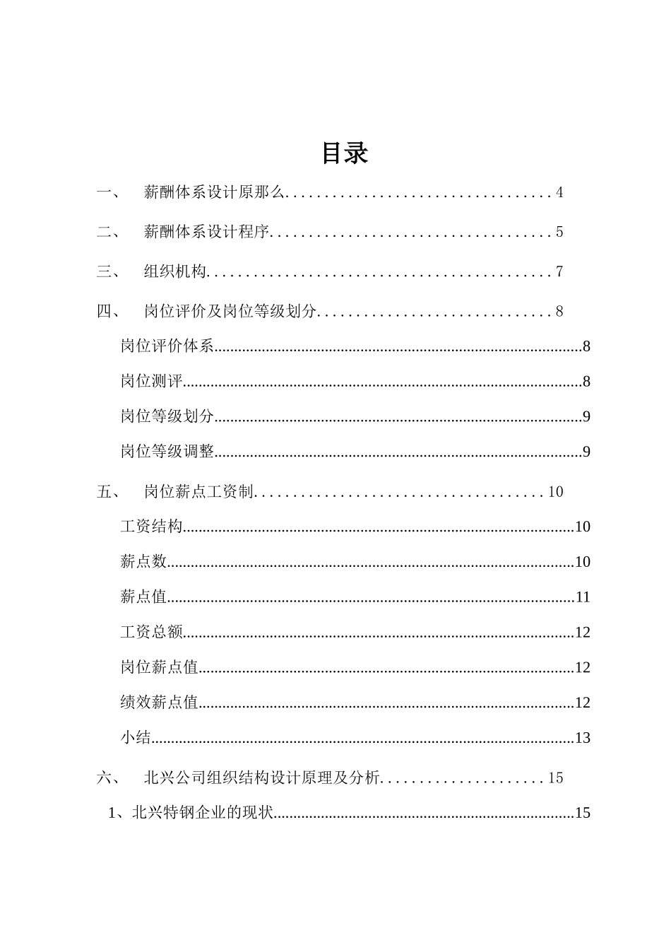 某公司薪酬体系咨询方案_第2页