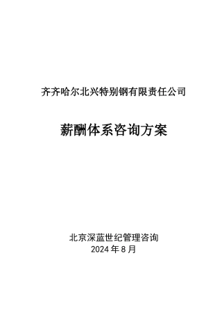 某公司薪酬体系咨询方案