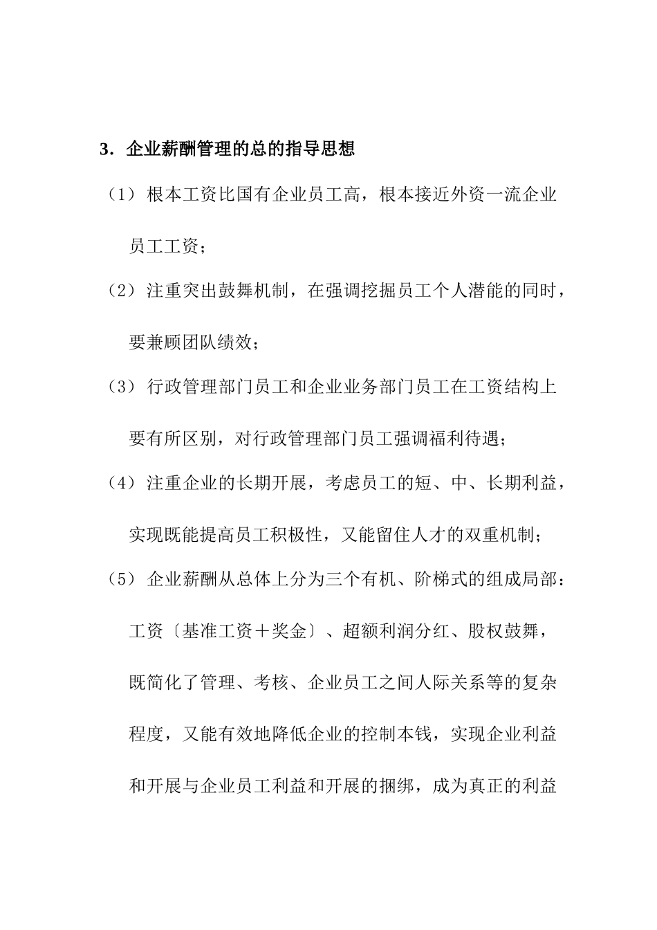 某公司薪酬管理及管理知识方案_第3页