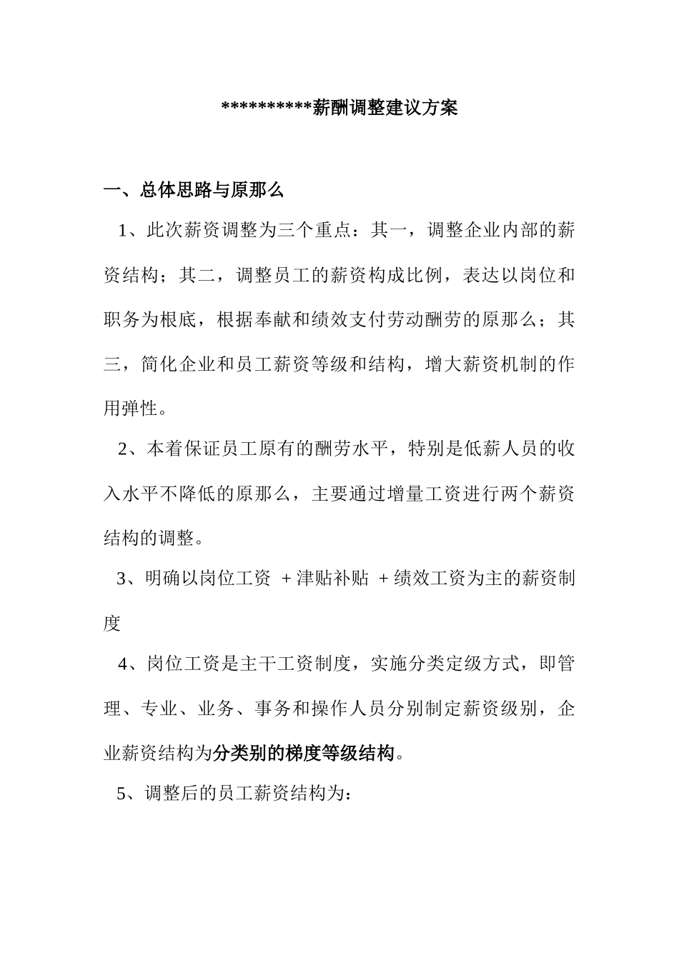 某公司薪酬调整建议方案_第1页