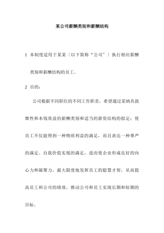 某公司薪酬结构和薪酬类别