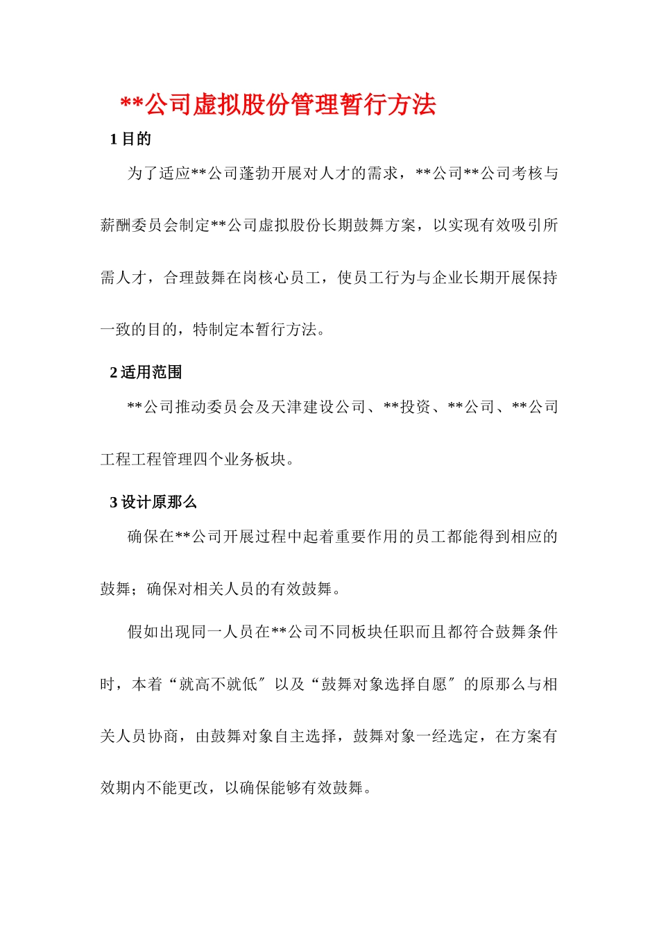 某公司虚拟股份管理暂行办法_第1页