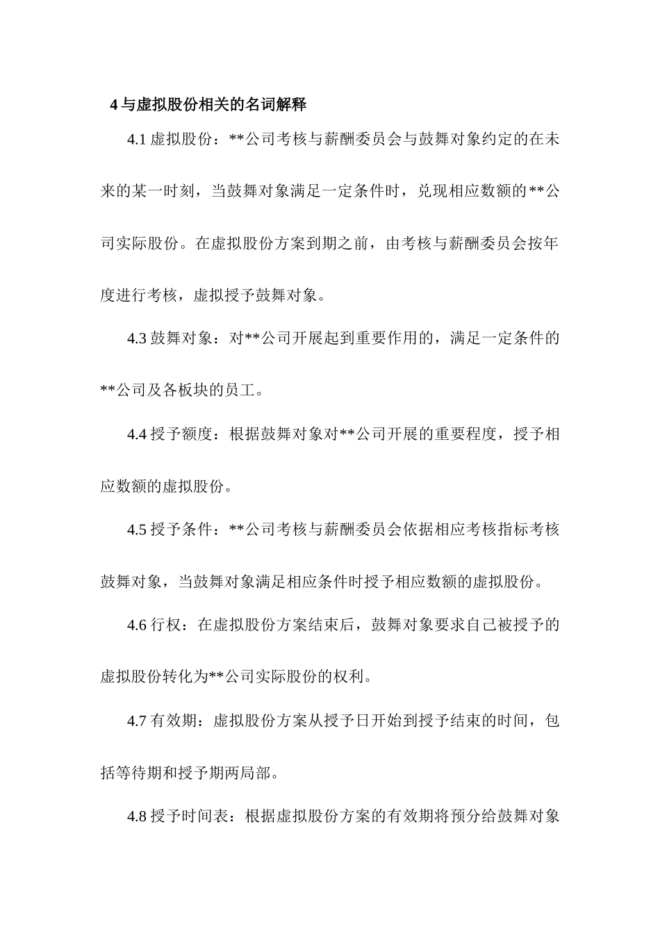 某公司虚拟股份管理暂行办法_第2页