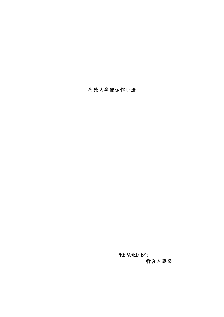 某公司行政人事部运作手册_第1页