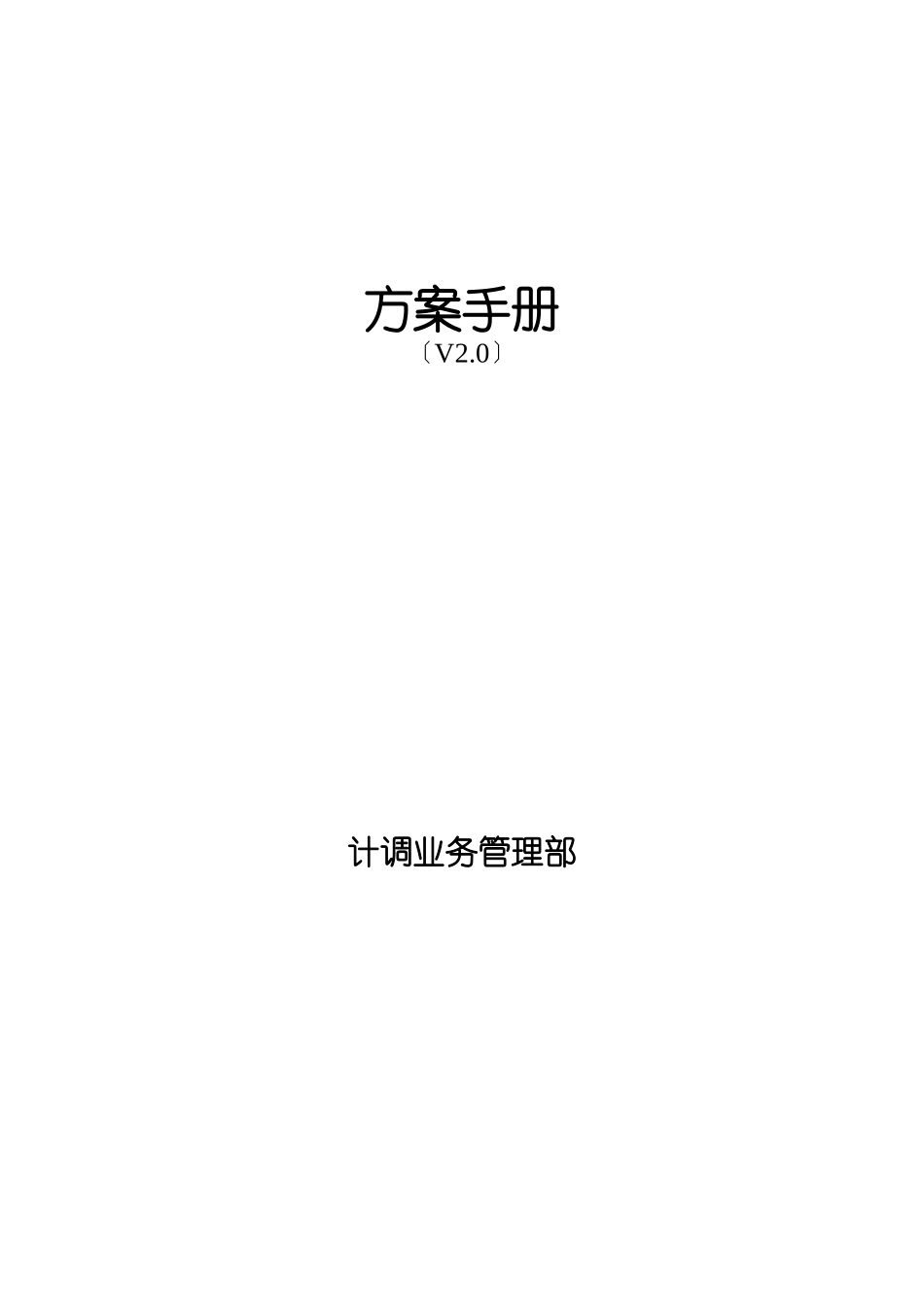 某公司计调业务管理部计划手册_第1页