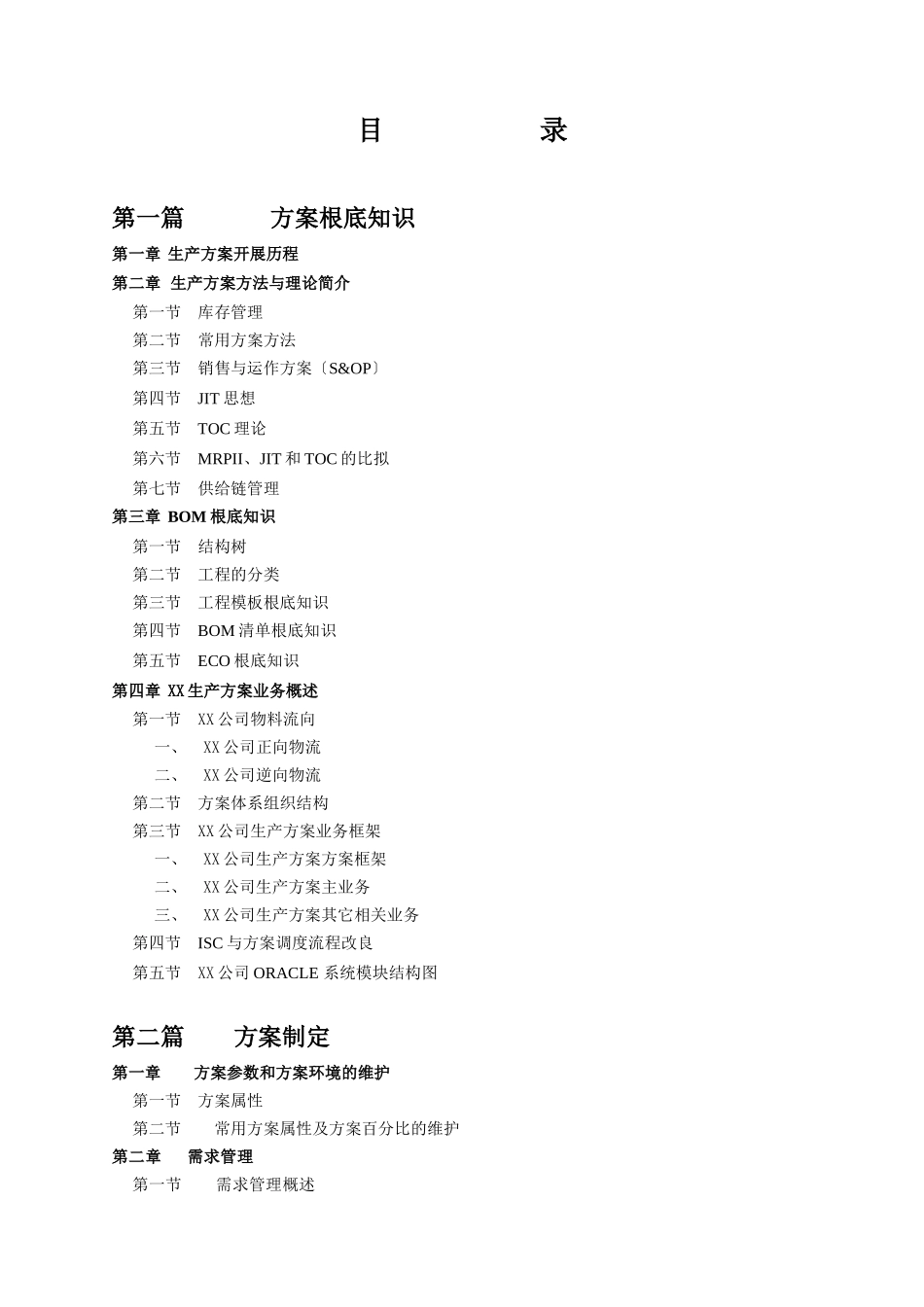 某公司计调业务管理部计划手册_第2页