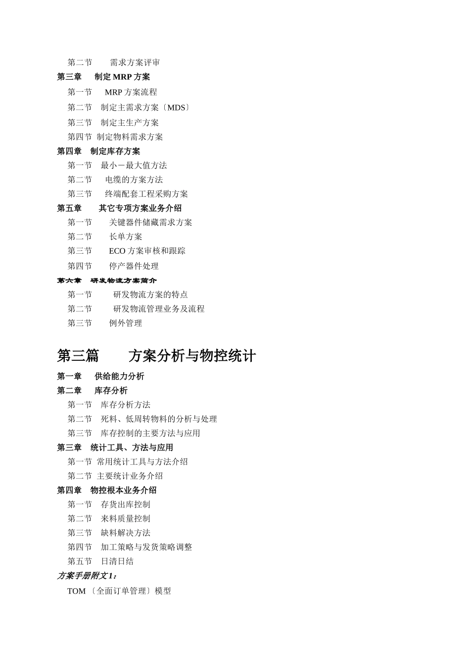 某公司计调业务管理部计划手册_第3页