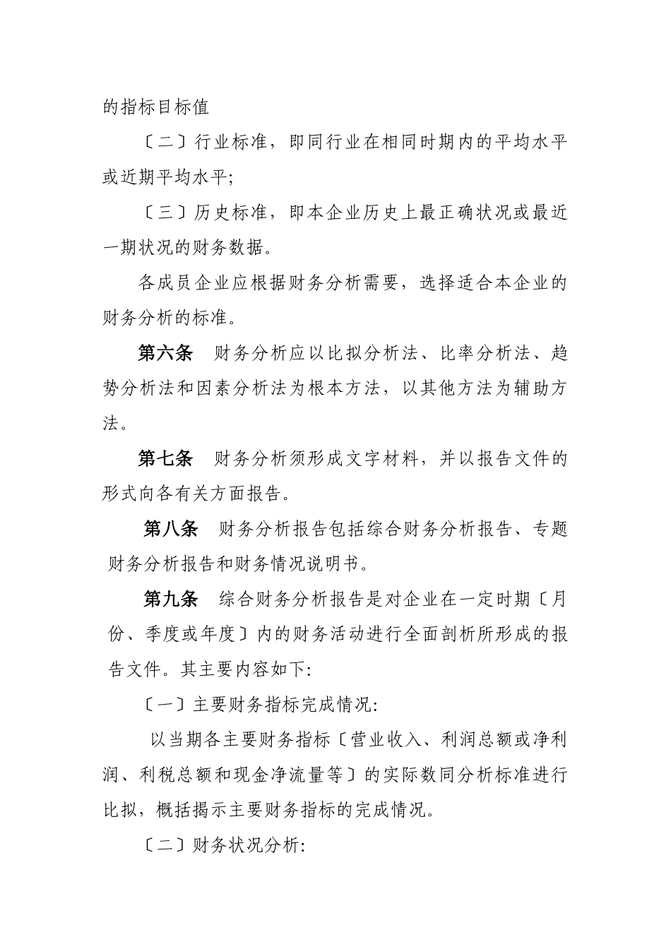 某公司财务分析报告管理细则_第2页