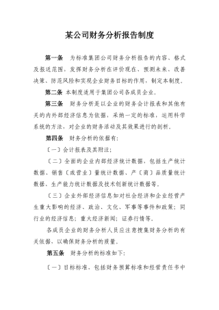 某公司财务分析报告管理细则
