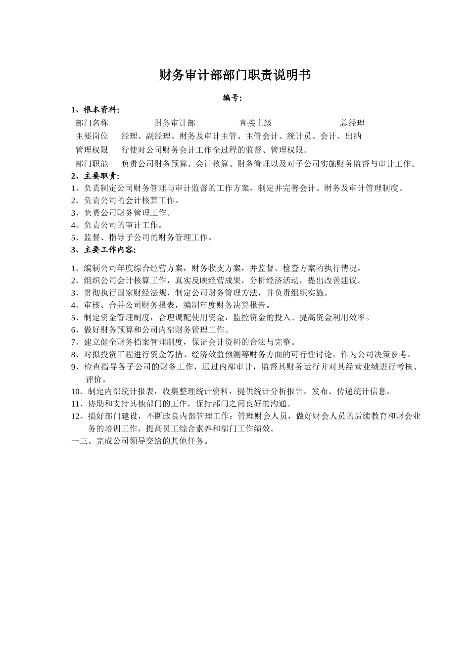 某公司财务审计部部门职责说明书_第1页