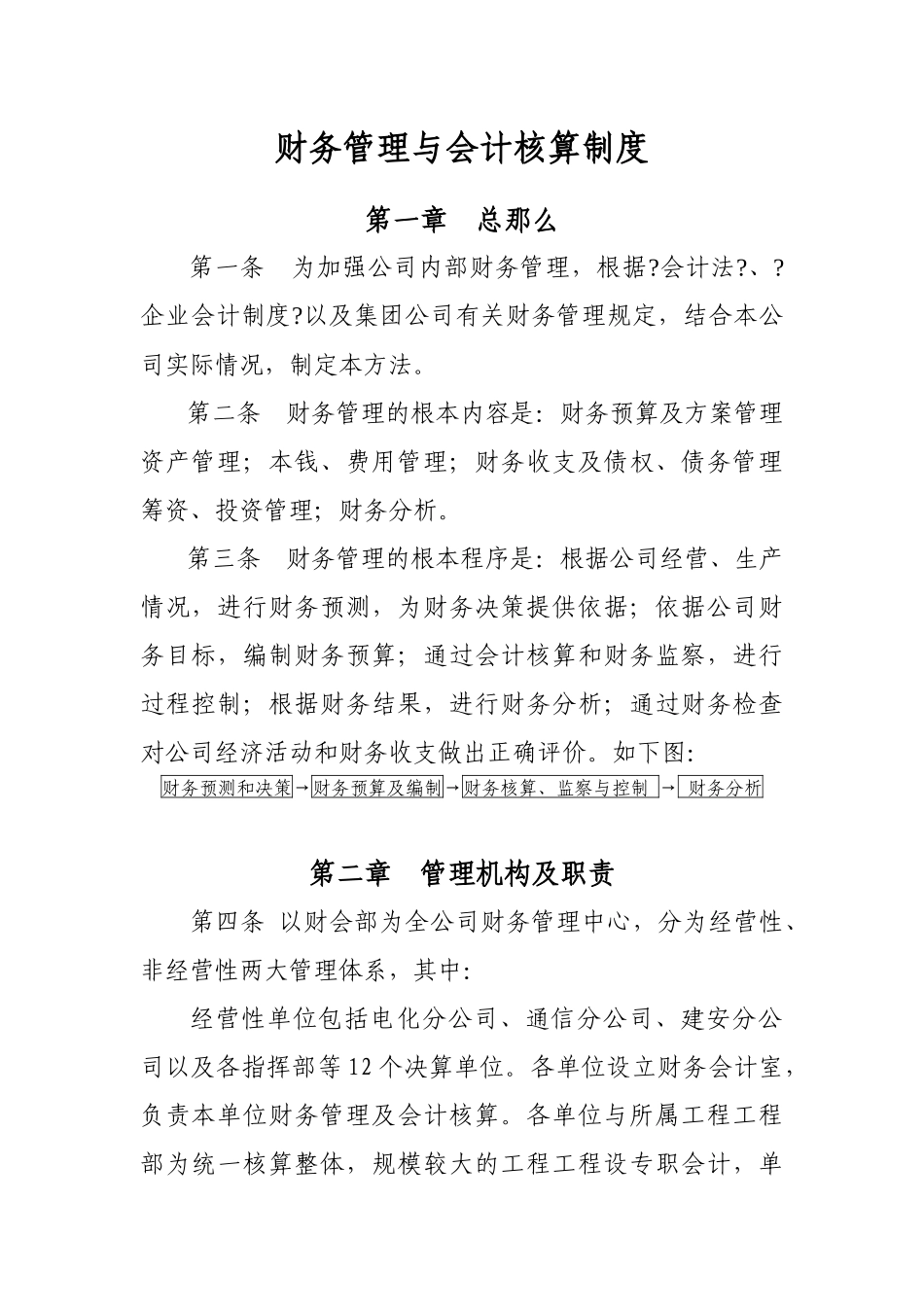 某公司财务管理与会计核算制度汇编_第1页