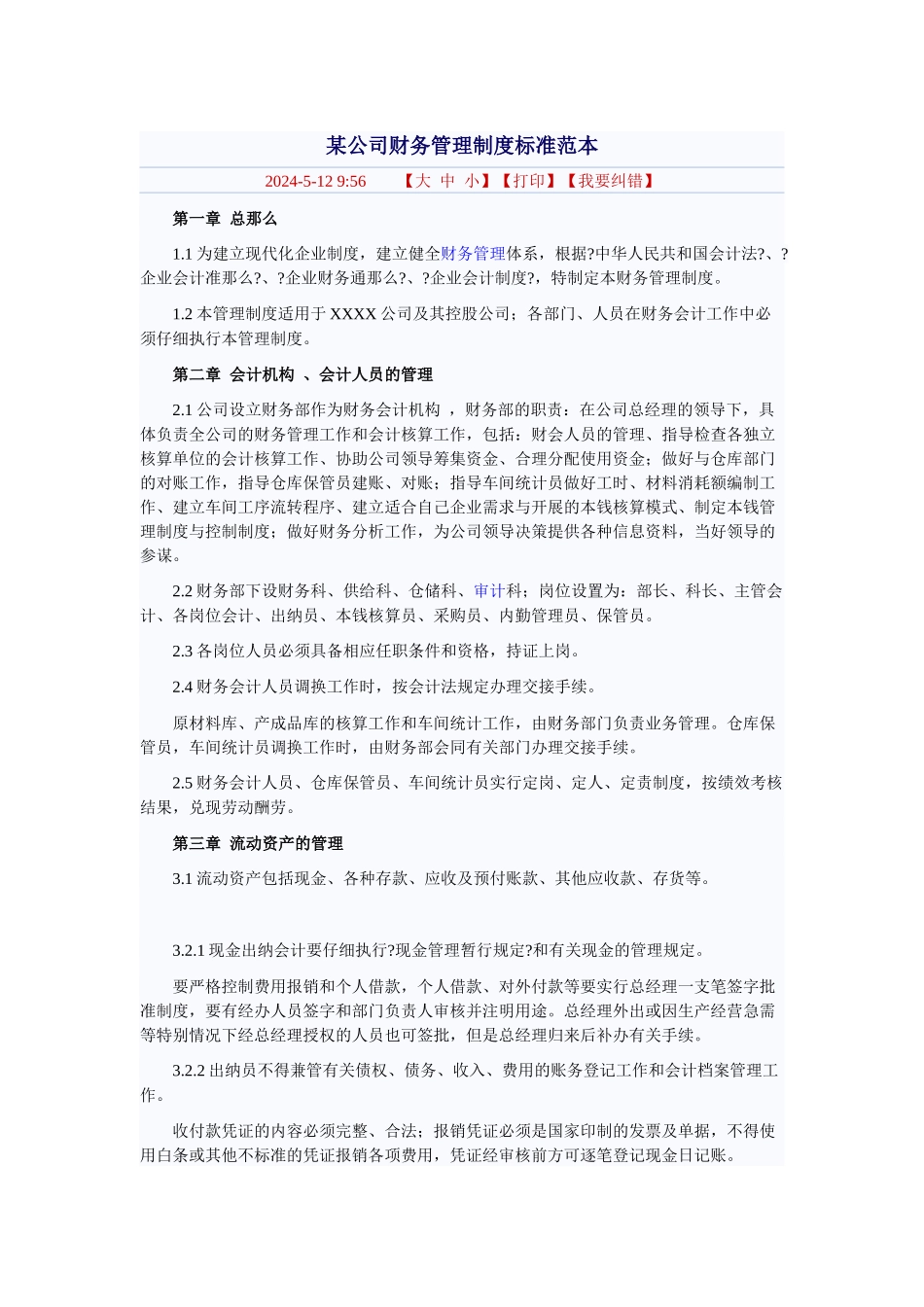 某公司财务管理制度标准范本9952417925_第1页