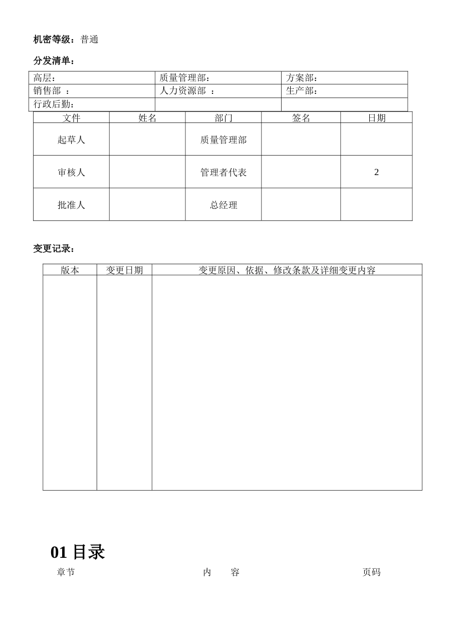 某公司质量安全管理手册_第1页