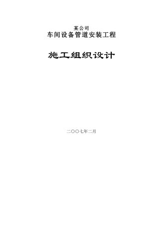 某公司车间设备管道安装工程施工组织设计
