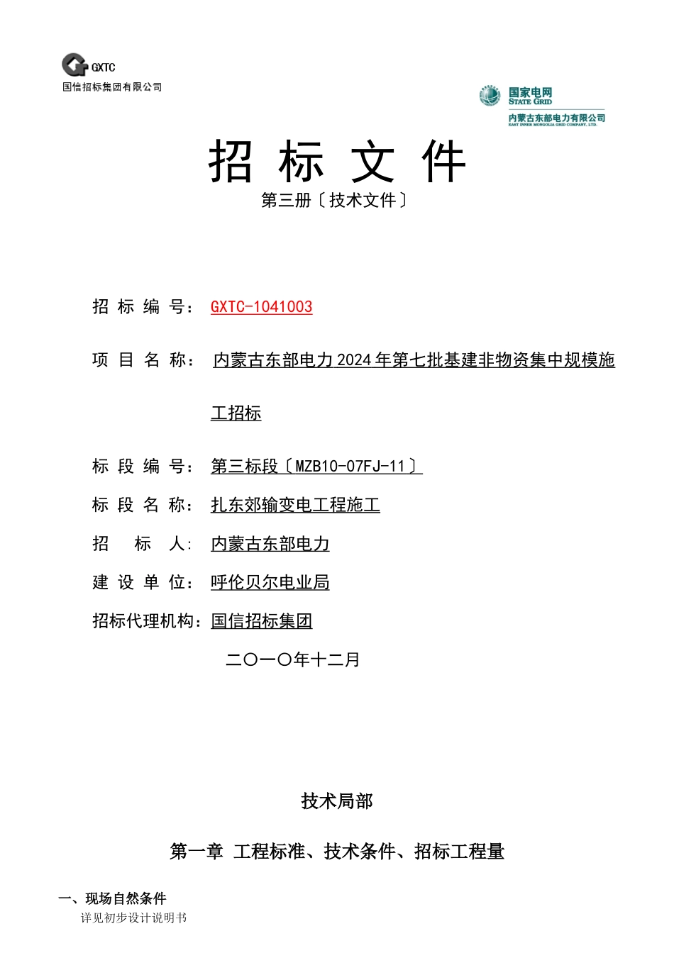 某公司输变电工程施工招标文件模板_第1页