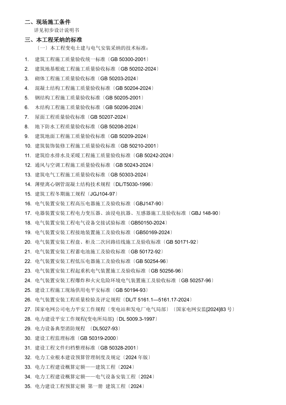 某公司输变电工程施工招标文件模板_第2页