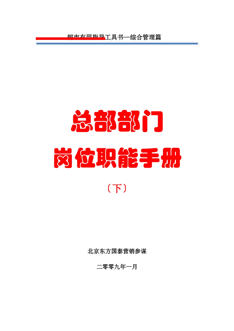 某公司部门岗位职能手册_第1页