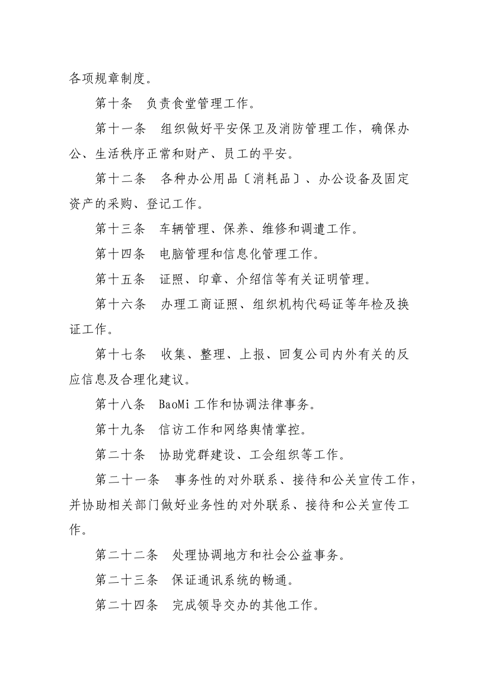某公司部门职责说明书_第2页