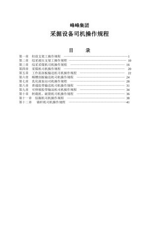 某公司采掘设备司机操作规程