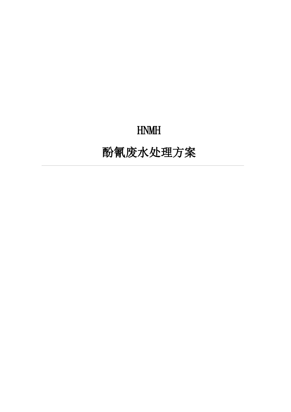 某公司酚氰废水处理方案_第1页