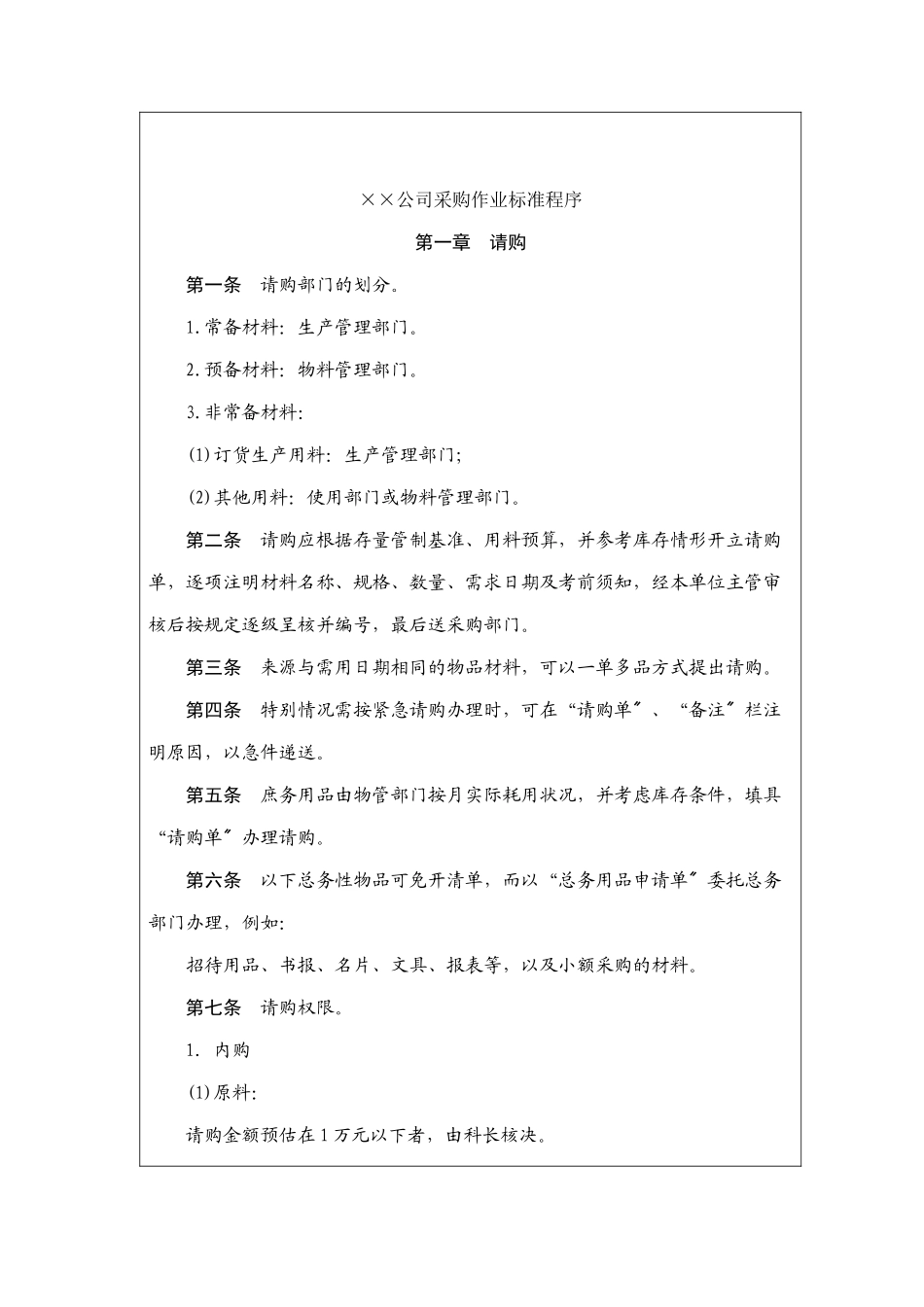 某公司采购作业标准程序分析_第2页