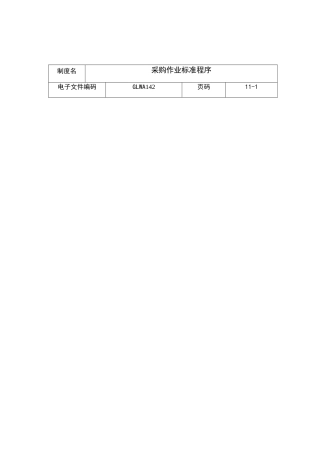 某公司采购作业标准程序分析