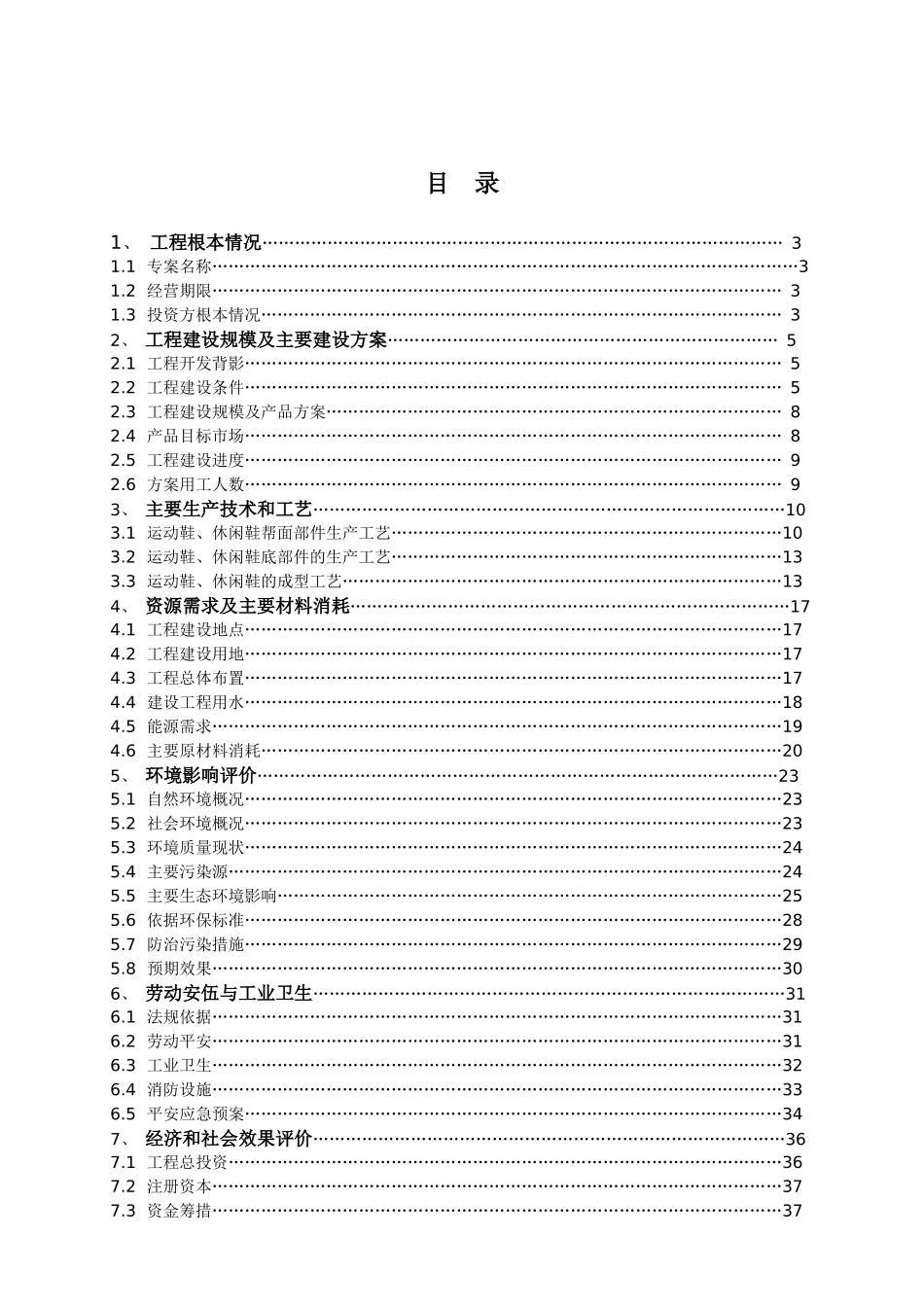 某公司鞋业生产管理知识方案_第1页