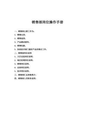 某公司销售部岗位操作手册