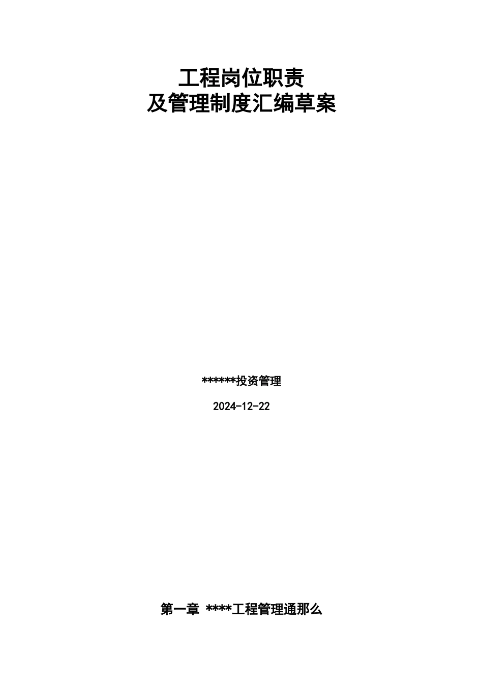 某公司项目岗位职责及管理制度汇编草案_第1页