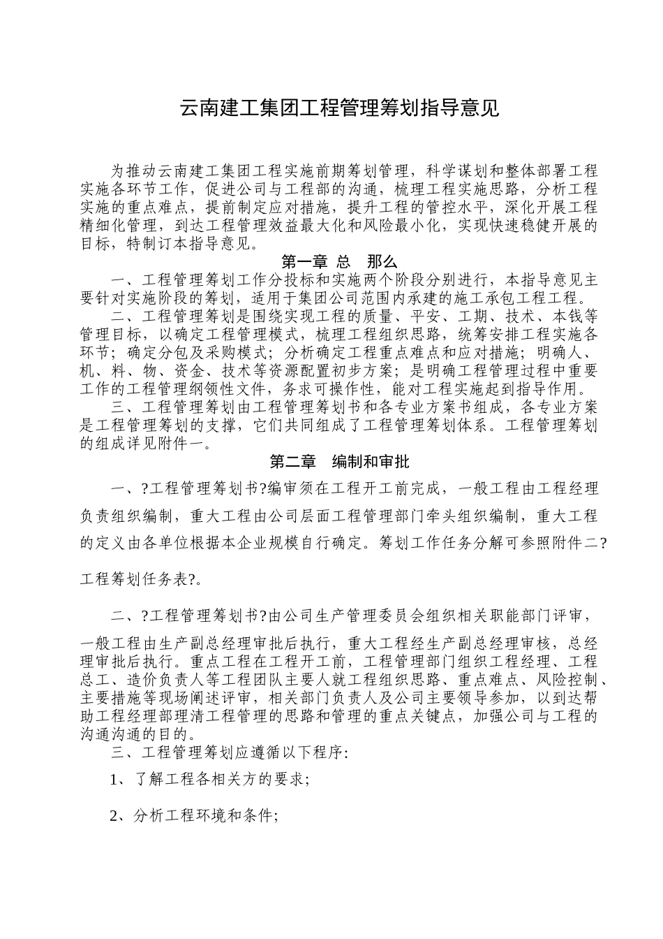 某公司项目管理策划指导意见_第1页