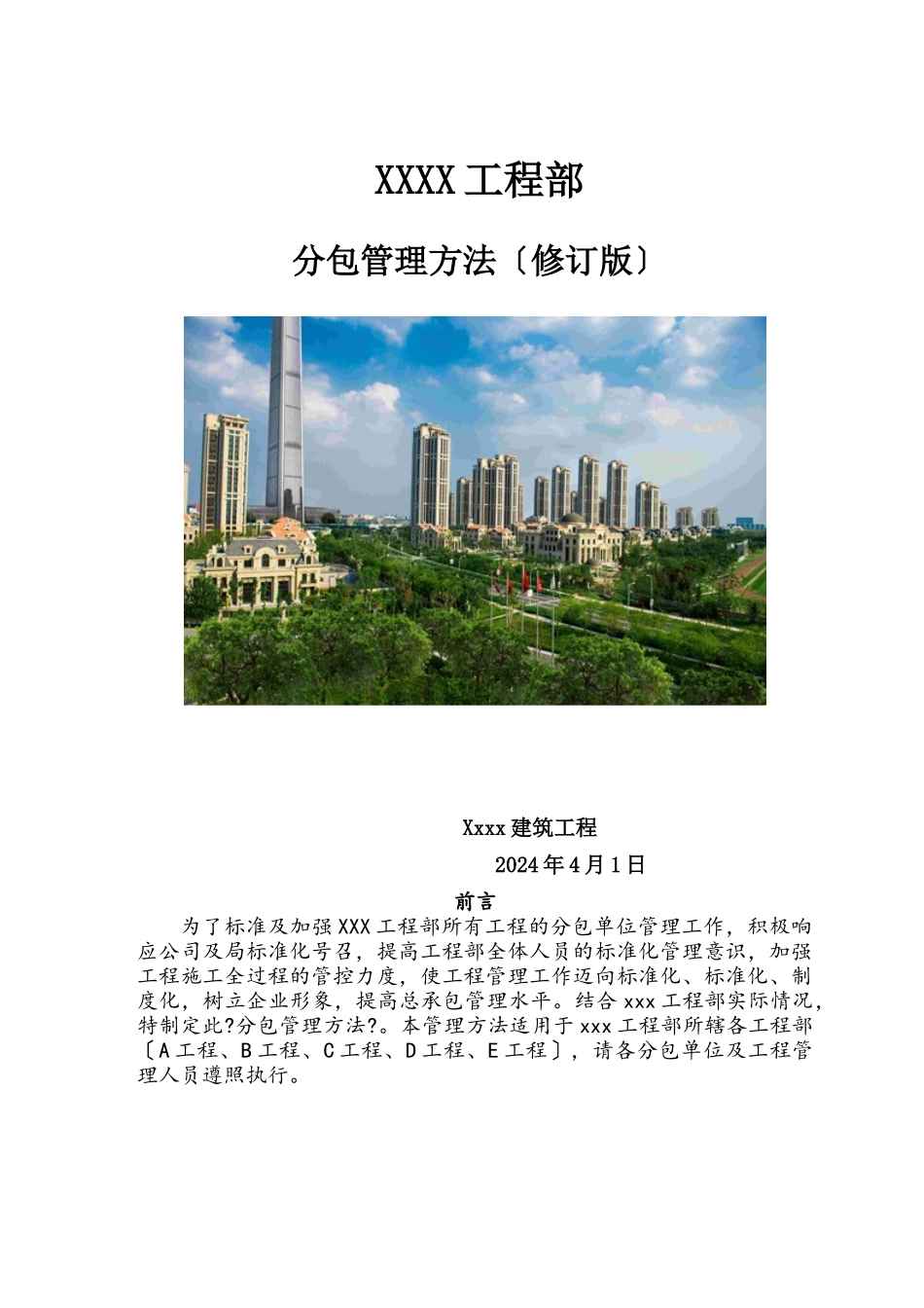 某公司项目部分包管理办法_第1页