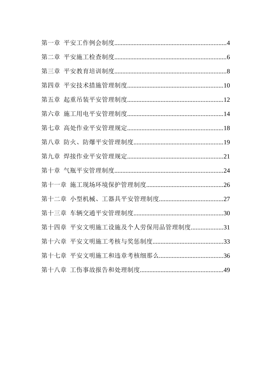 某公司项目部安全生产管理制度汇编(DOC_第2页