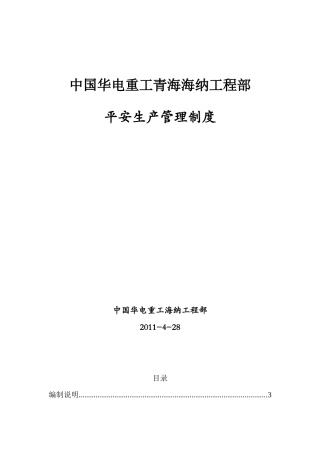 某公司项目部安全生产管理制度汇编(DOC