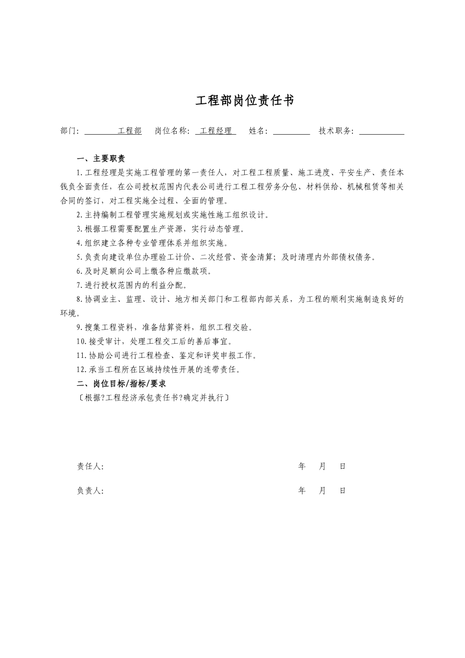 某公司项目部岗位责任书范本_第1页