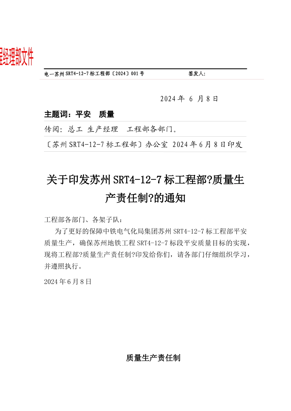 某公司项目部质量生产责任制的通知_第1页