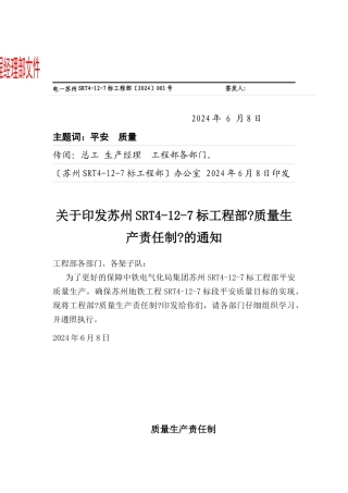 某公司项目部质量生产责任制的通知