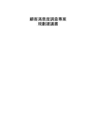 某公司顾客满意度调查专案