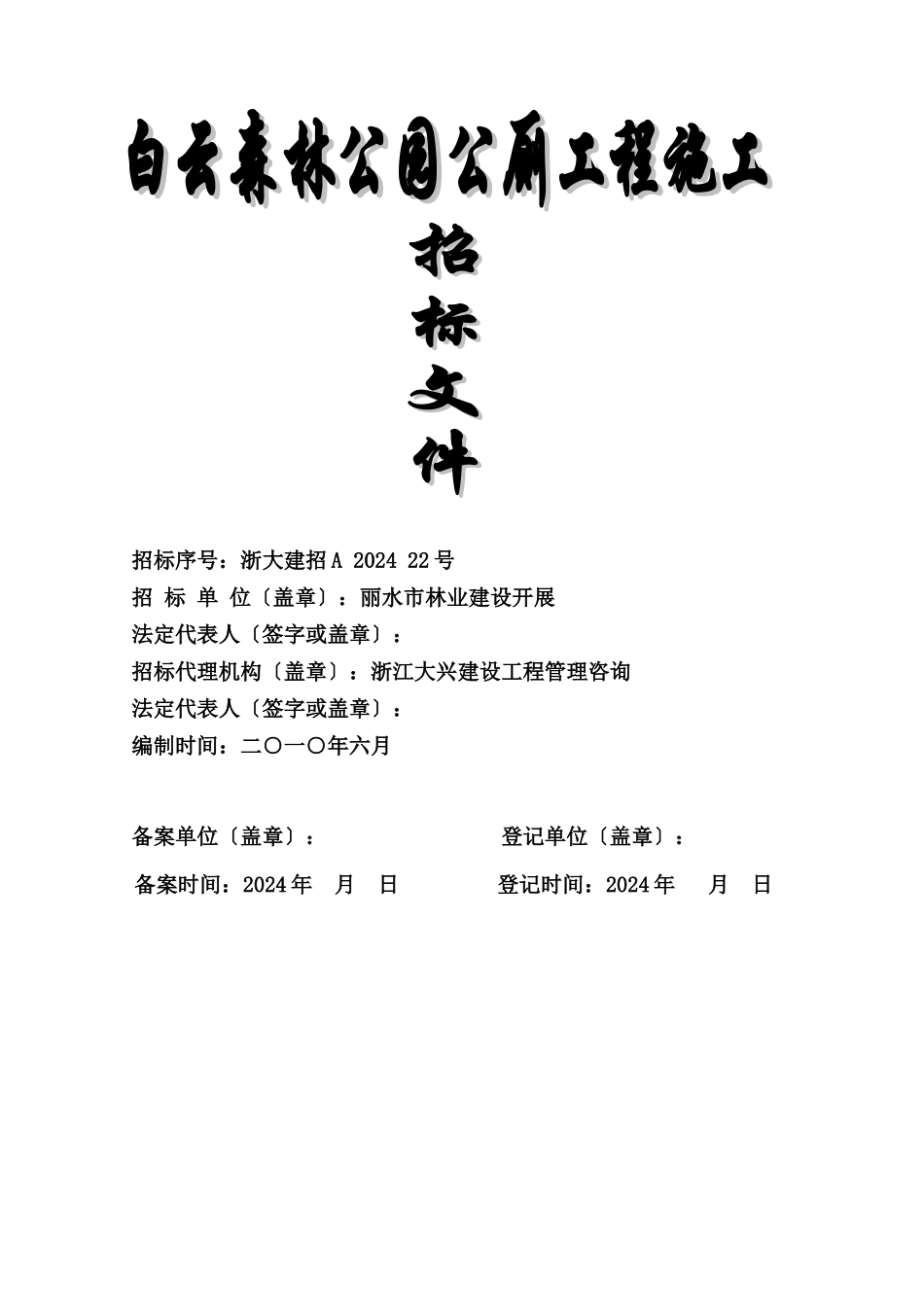 某公园公厕工程施工招标文件_第1页