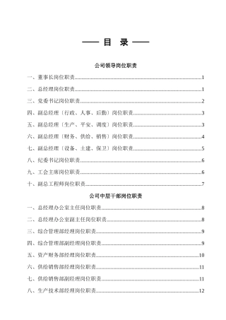 某公司领导岗位职责概述