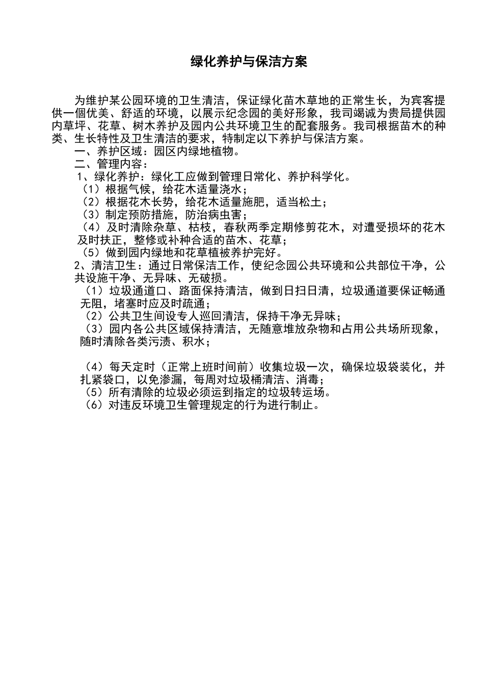 某公园绿化养护保洁方案_第1页