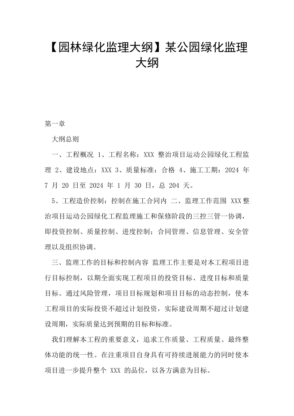 某公园绿化监理大纲_第1页