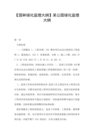 某公园绿化监理大纲