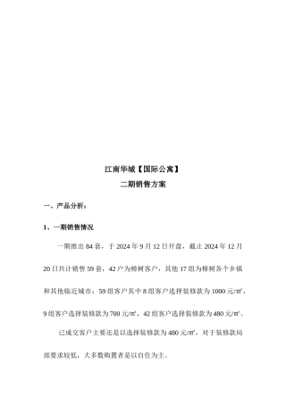 某公寓二期销售方案