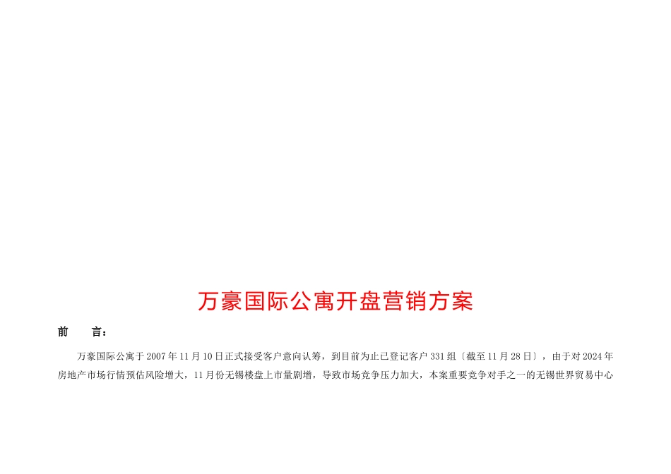 某公寓开盘营销方案_第1页